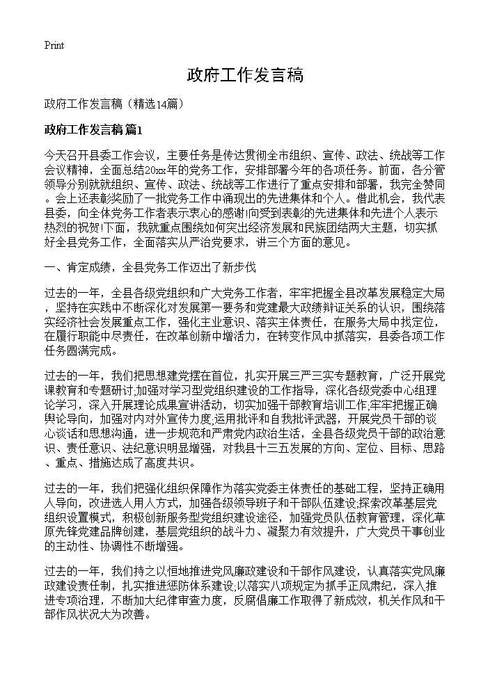 政府工作发言稿14篇