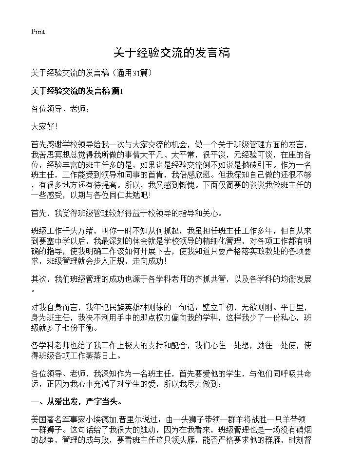 关于经验交流的发言稿31篇