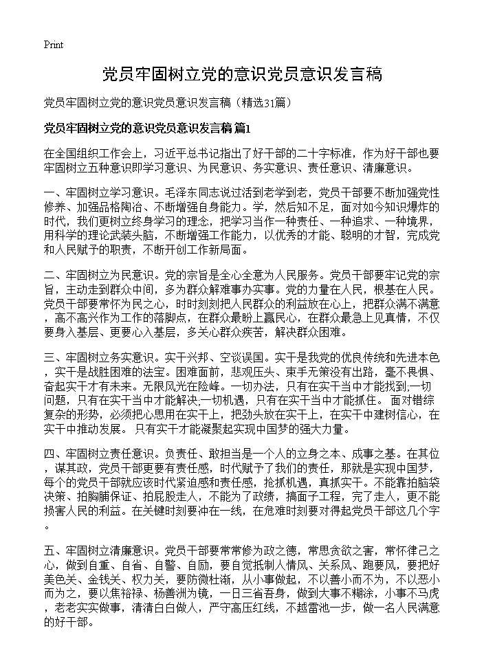 党员牢固树立党的意识党员意识发言稿31篇