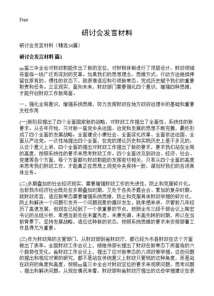 研讨会发言材料34篇