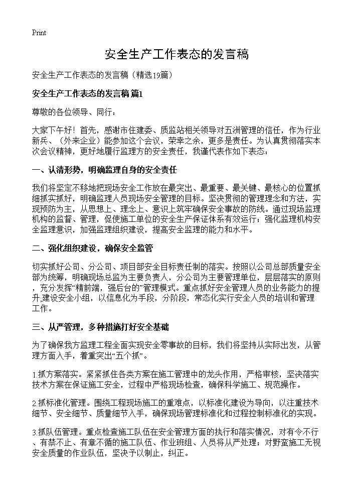 安全生产工作表态的发言稿19篇