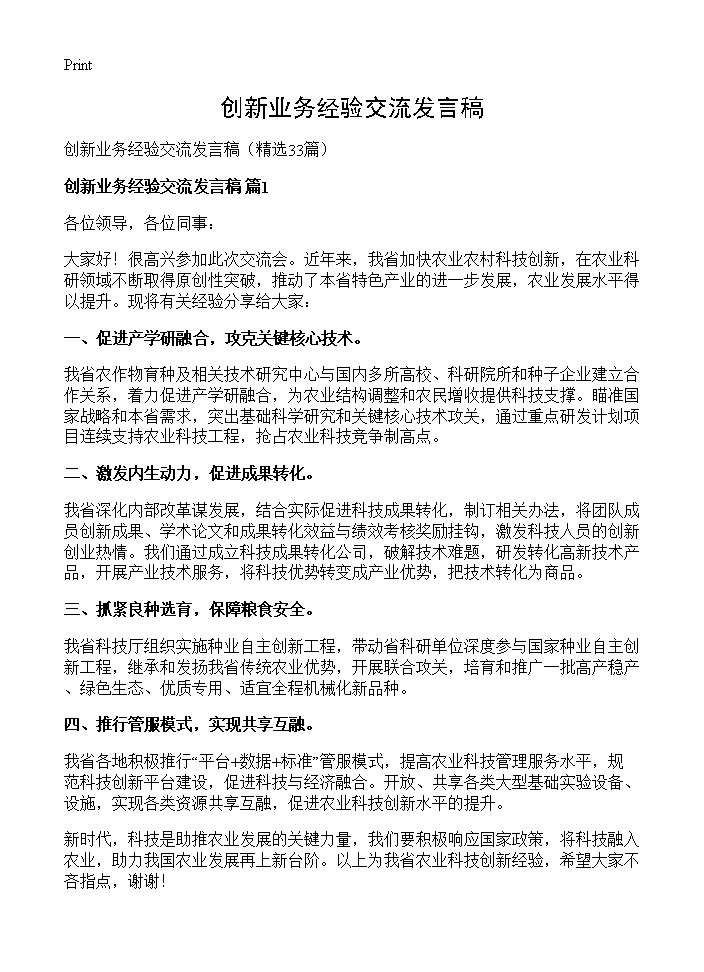 创新业务经验交流发言稿33篇