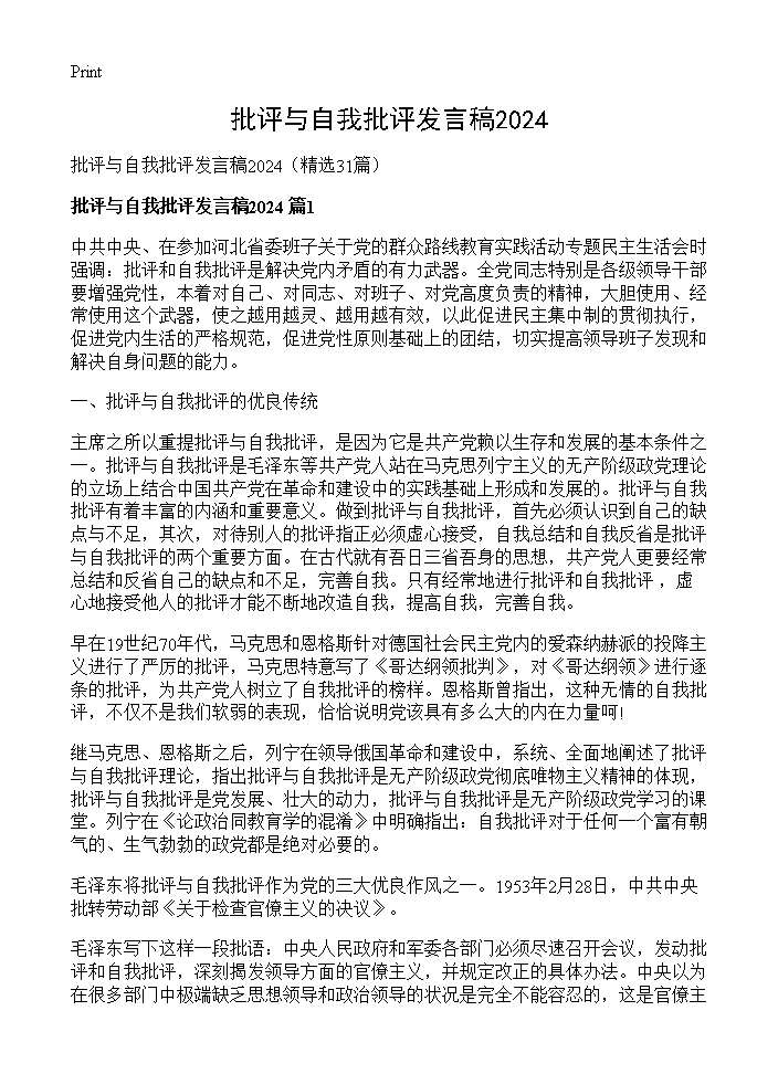 批评与自我批评发言稿202531篇