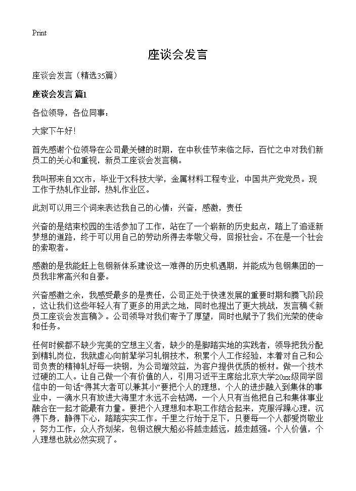 座谈会发言35篇