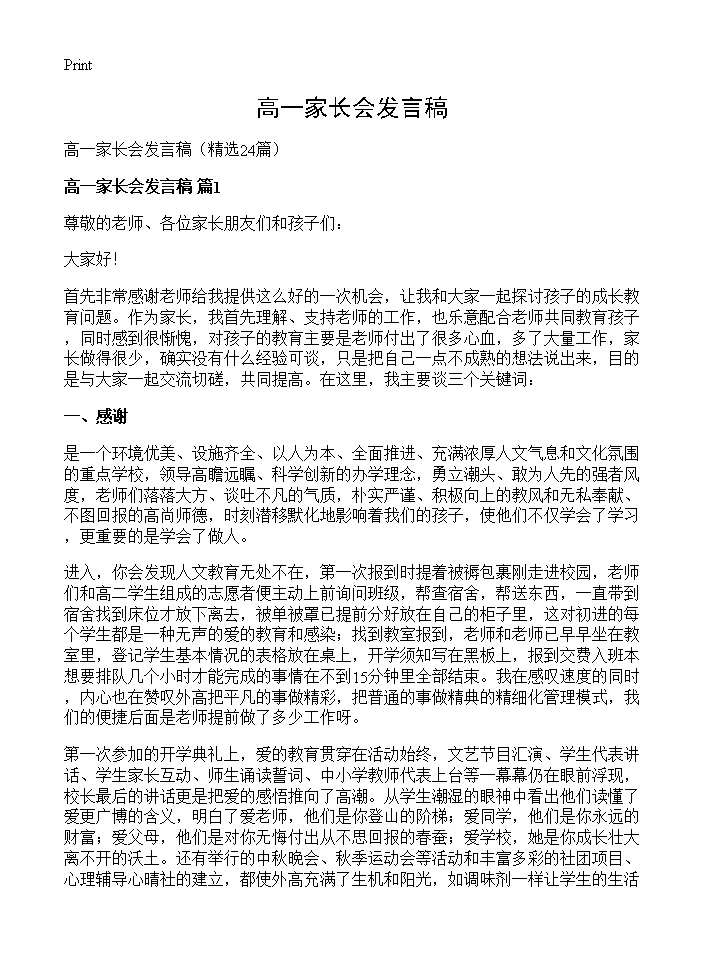 高一家长会发言稿24篇