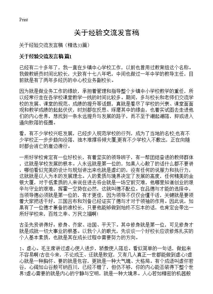 关于经验交流发言稿33篇