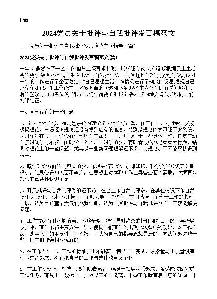 2025党员关于批评与自我批评发言稿范文27篇