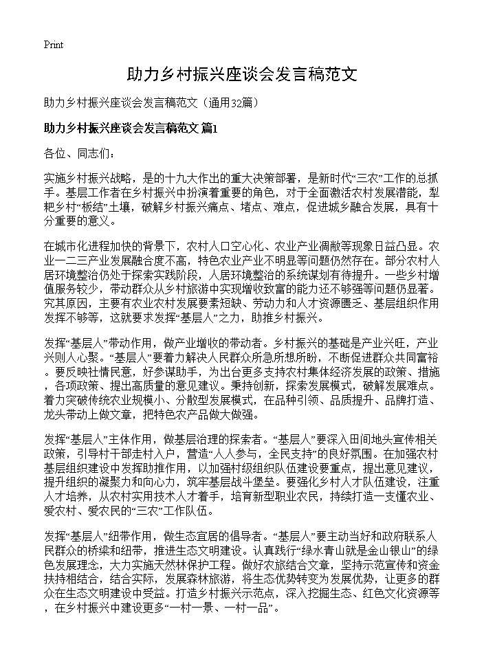 助力乡村振兴座谈会发言稿范文32篇