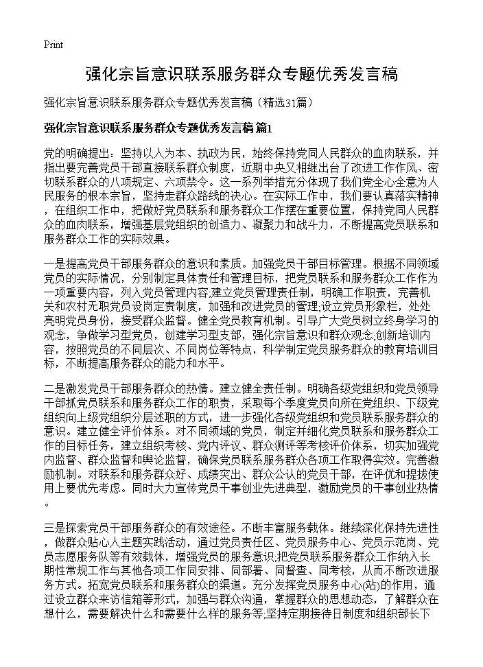 强化宗旨意识联系服务群众专题优秀发言稿31篇