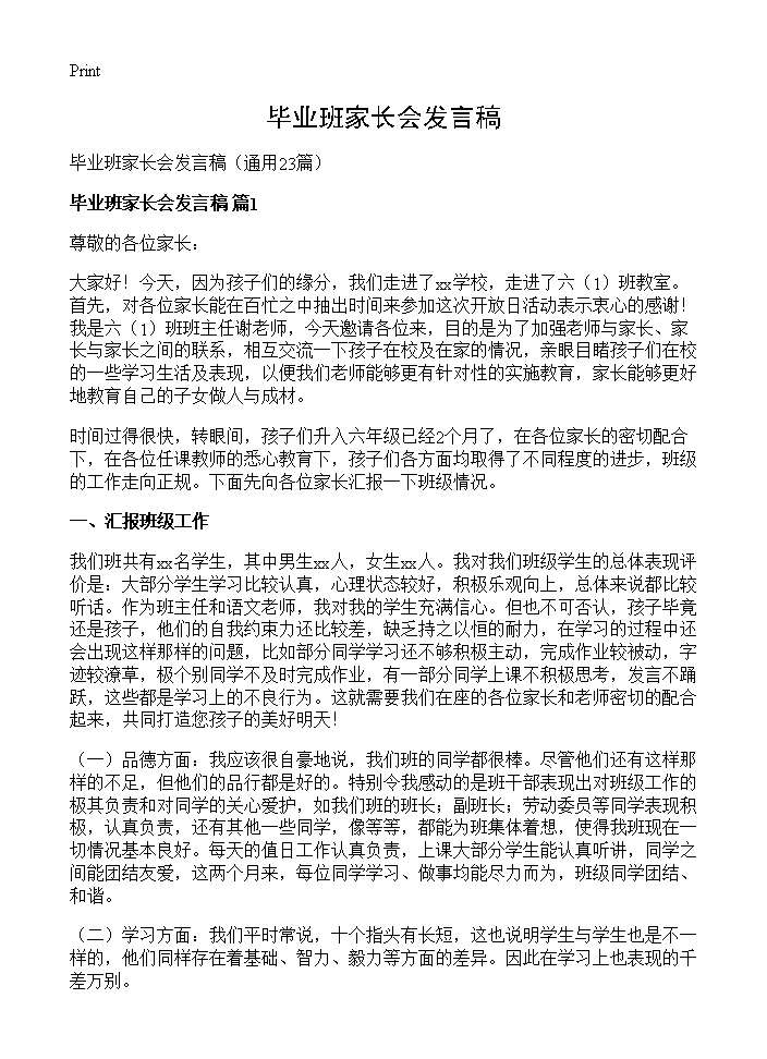 毕业班家长会发言稿23篇