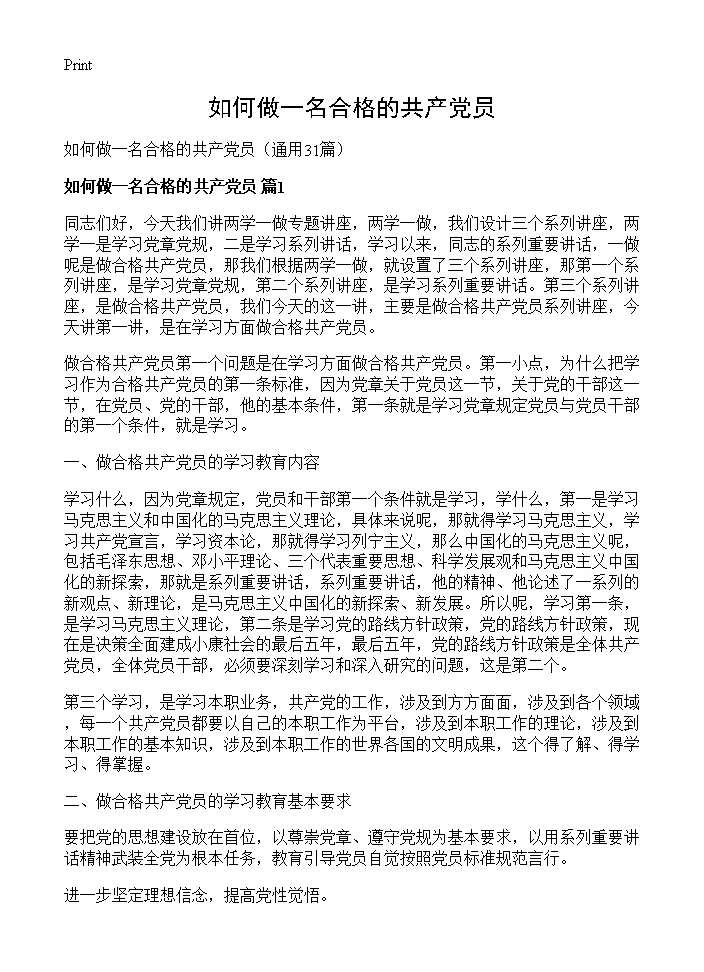 如何做一名合格的共产党员31篇