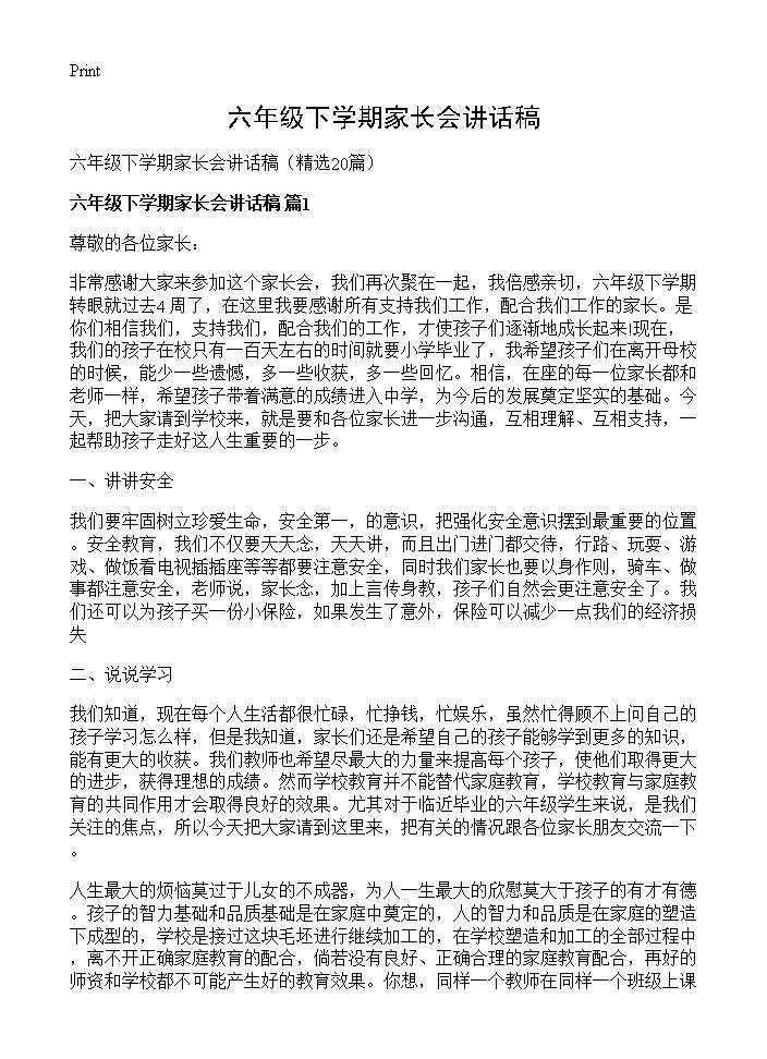 六年级下学期家长会讲话稿20篇