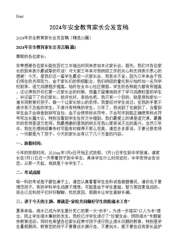 2025年安全教育家长会发言稿33篇