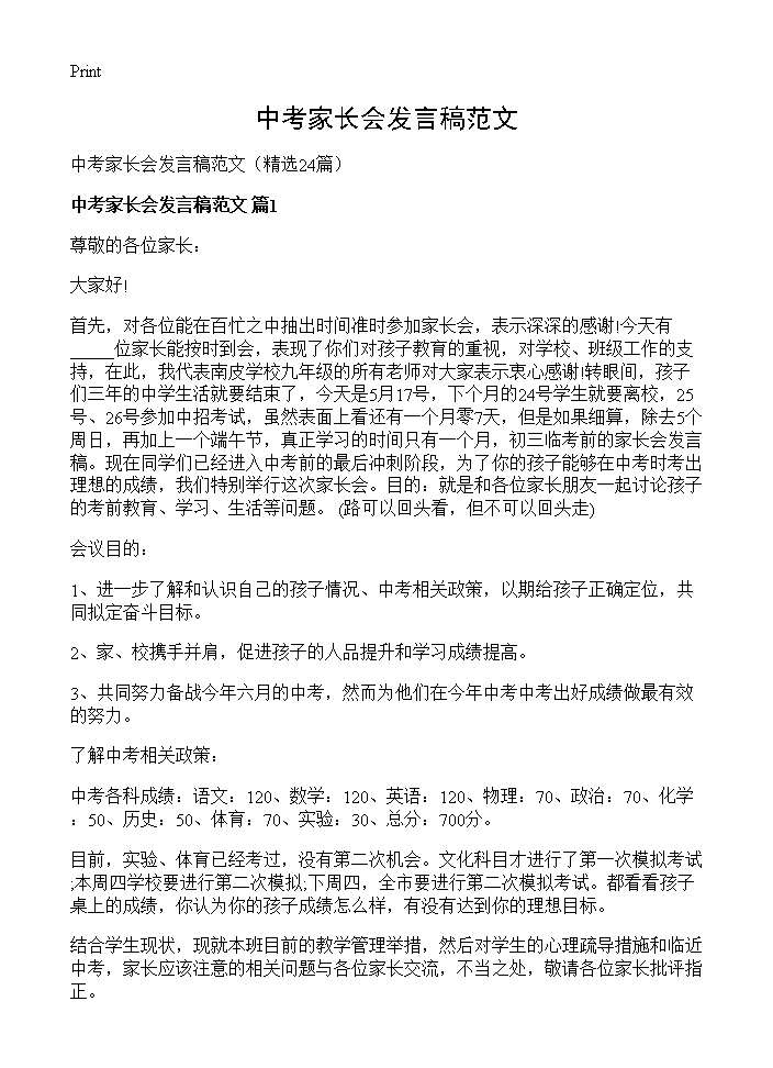 中考家长会发言稿范文24篇