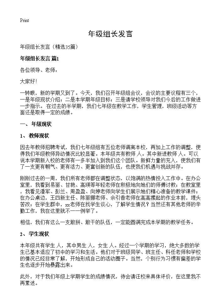 年级组长发言35篇