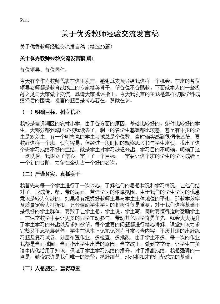 关于优秀教师经验交流发言稿30篇