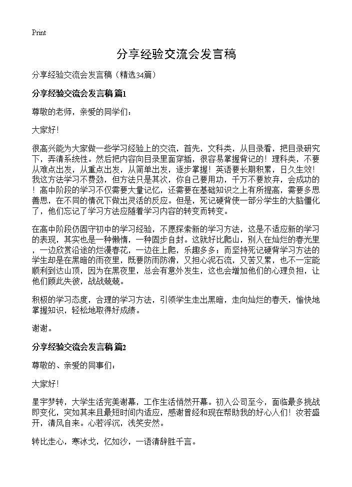 分享经验交流会发言稿34篇