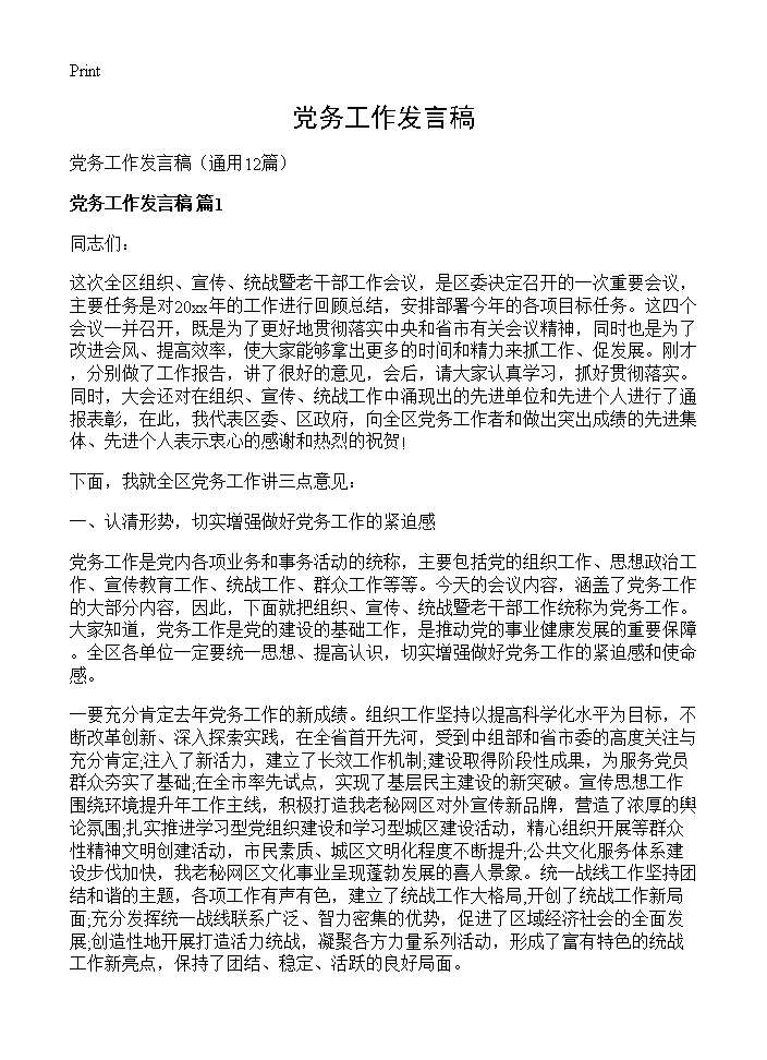 党务工作发言稿12篇