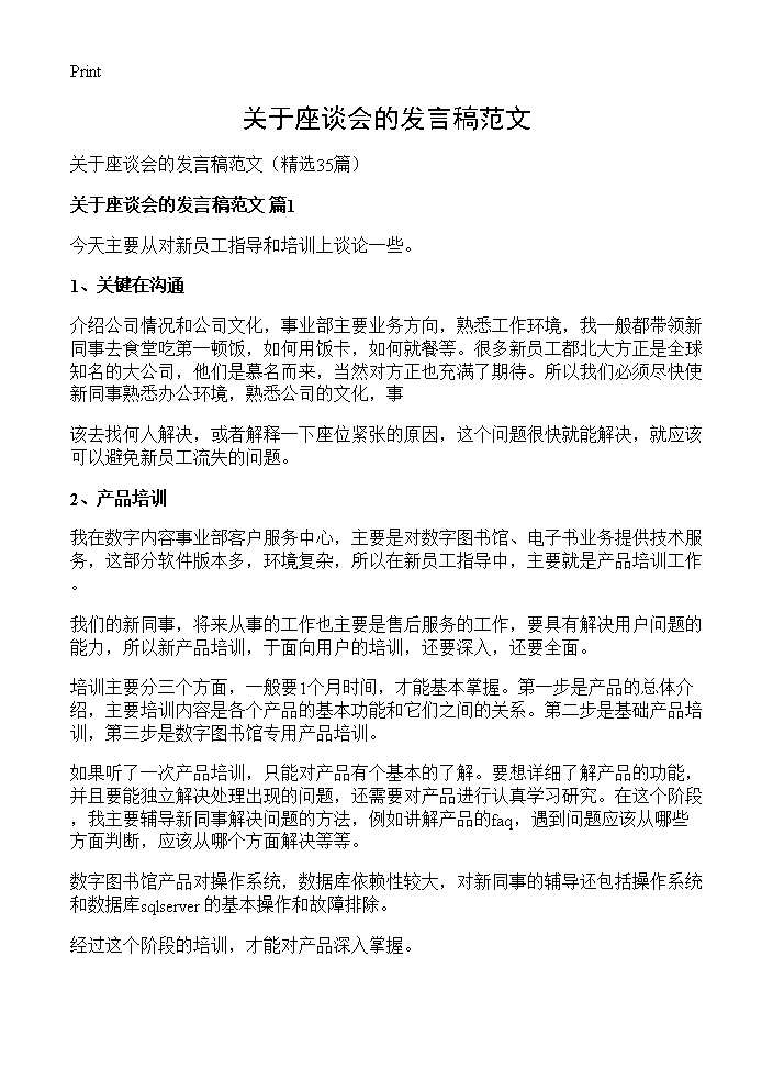 关于座谈会的发言稿范文35篇