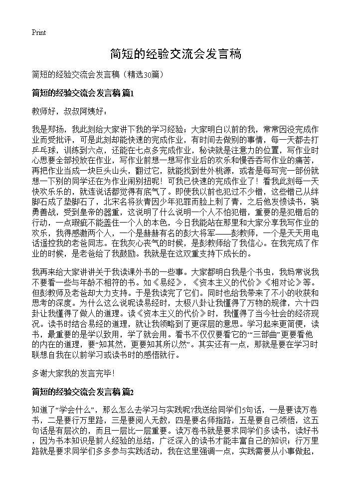 简短的经验交流会发言稿30篇