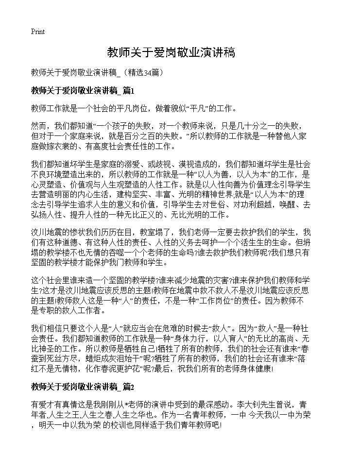 教师关于爱岗敬业演讲稿 34篇