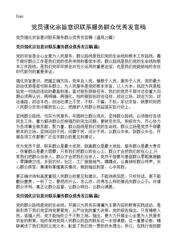 党员强化宗旨意识联系服务群众优秀发言稿25篇