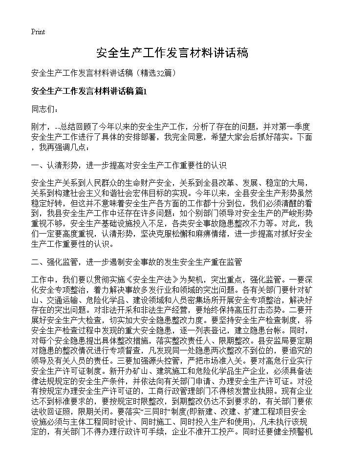 安全生产工作发言材料讲话稿32篇