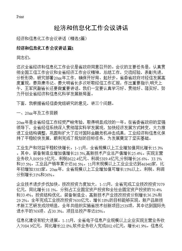 经济和信息化工作会议讲话5篇