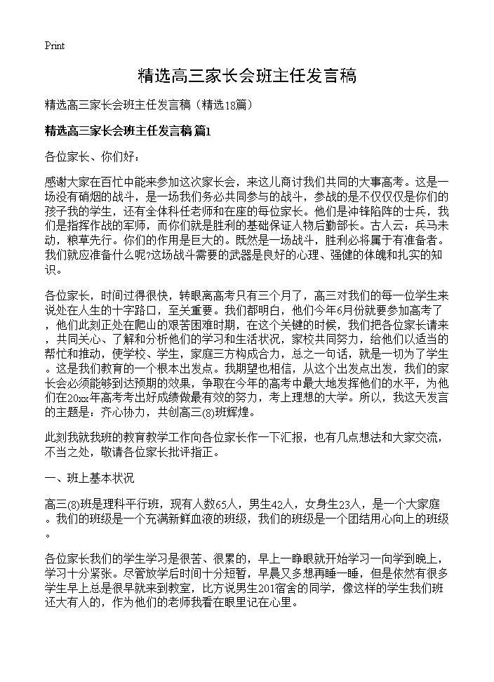 精选高三家长会班主任发言稿18篇