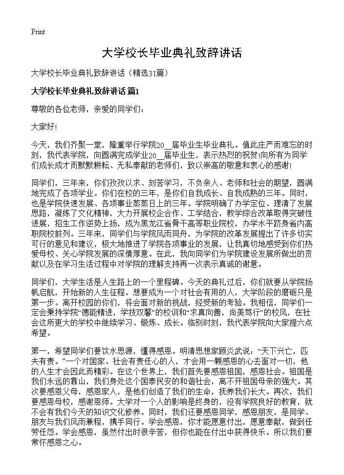 大学校长毕业典礼致辞讲话31篇