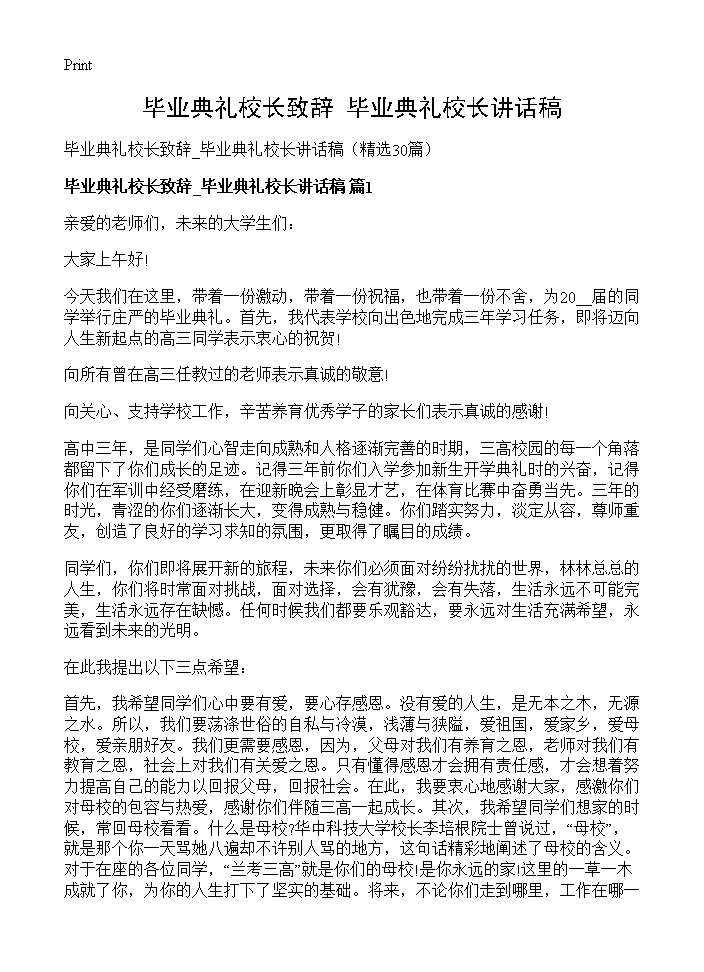 毕业典礼校长致辞 毕业典礼校长讲话稿30篇