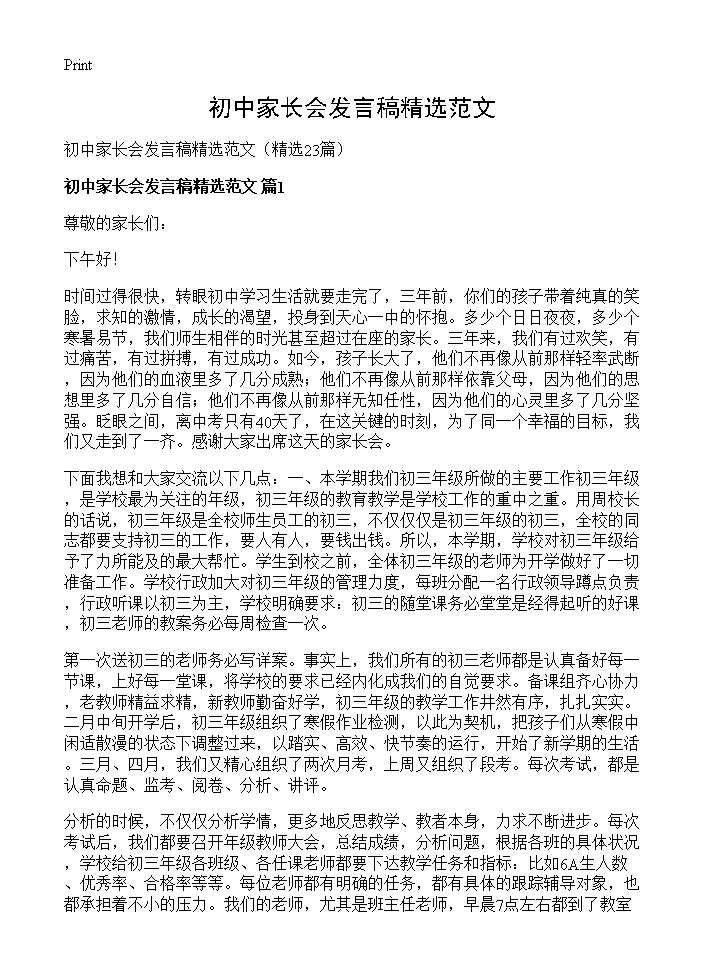 初中家长会发言稿精选范文23篇