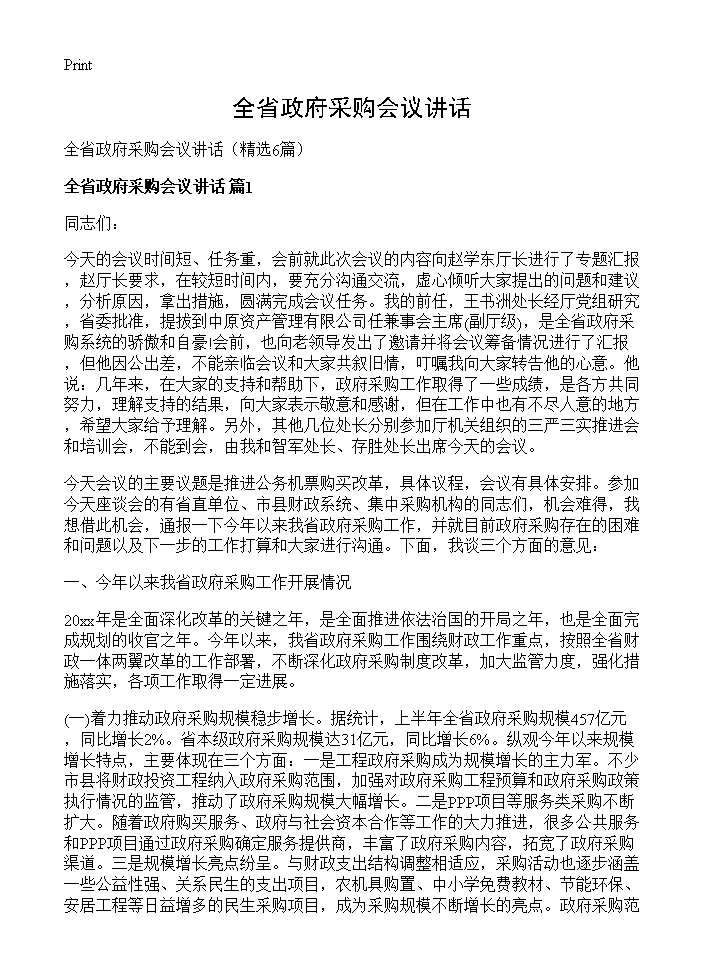 全省政府采购会议讲话6篇