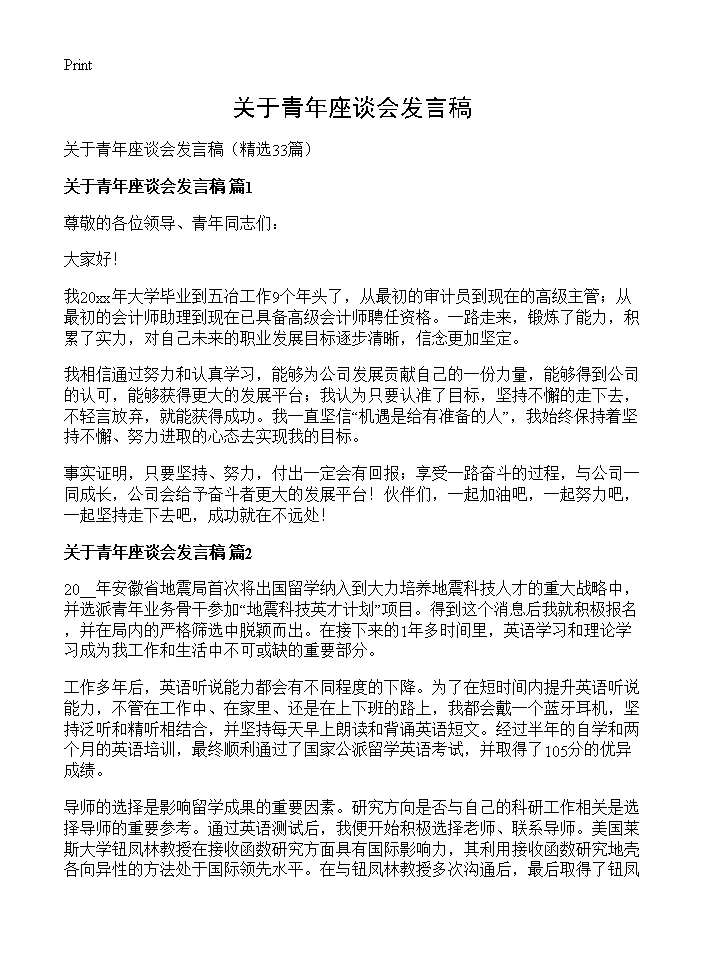 关于青年座谈会发言稿33篇