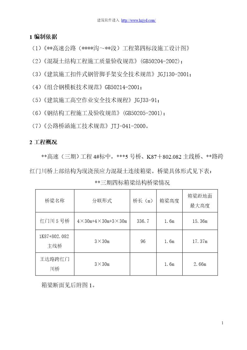 某高速公路现浇箱梁支架模板专项施工方案