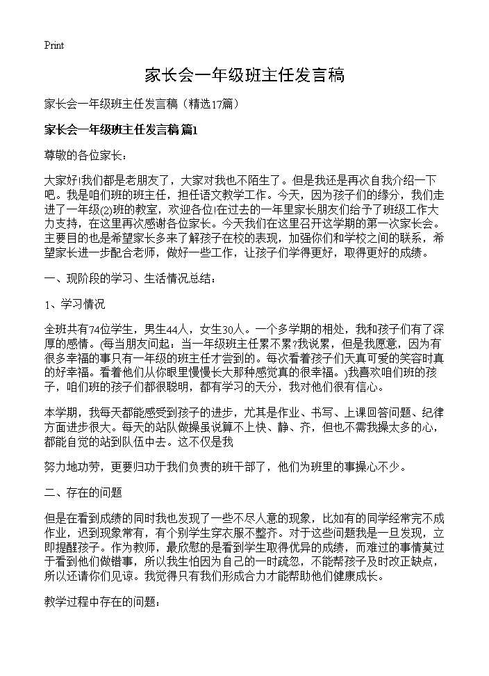 家长会一年级班主任发言稿17篇