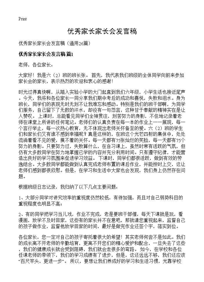 优秀家长家长会发言稿26篇