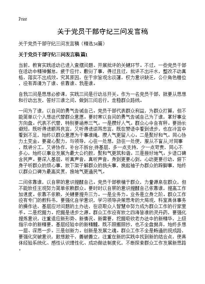 关于党员干部守纪三问发言稿34篇