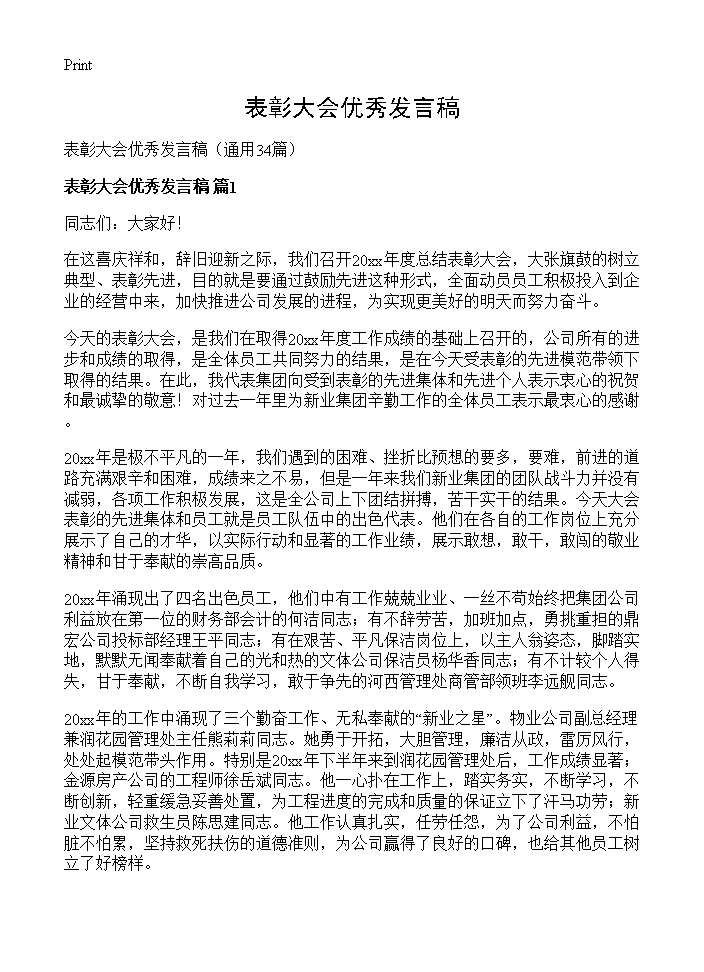 表彰大会优秀发言稿34篇