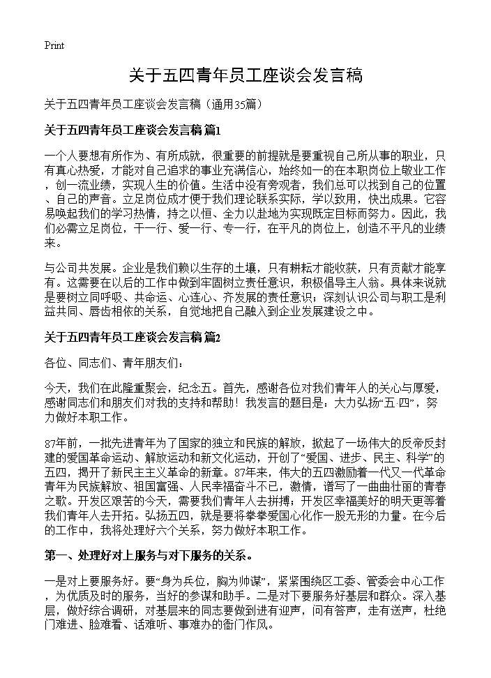 关于五四青年员工座谈会发言稿35篇