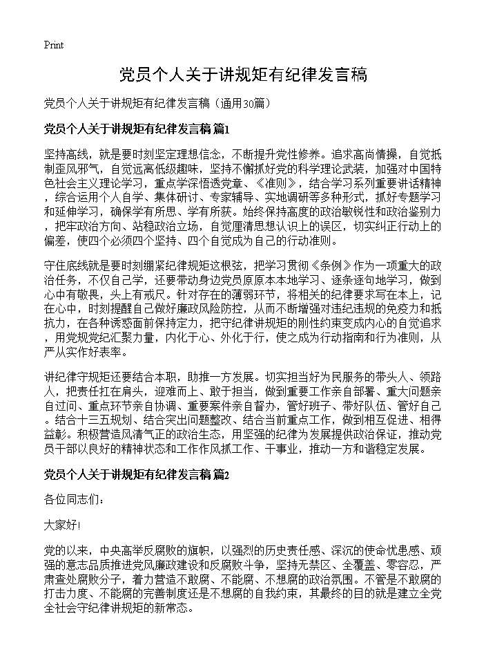 党员个人关于讲规矩有纪律发言稿30篇