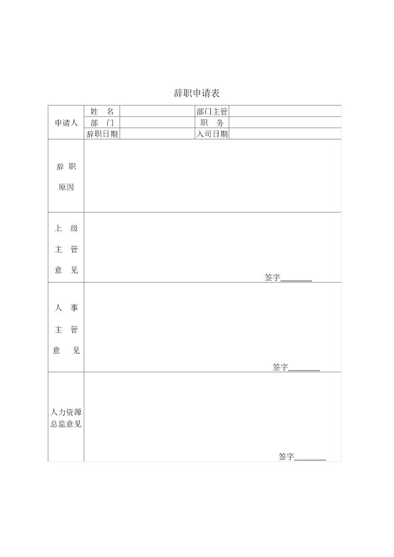 辞职申请表