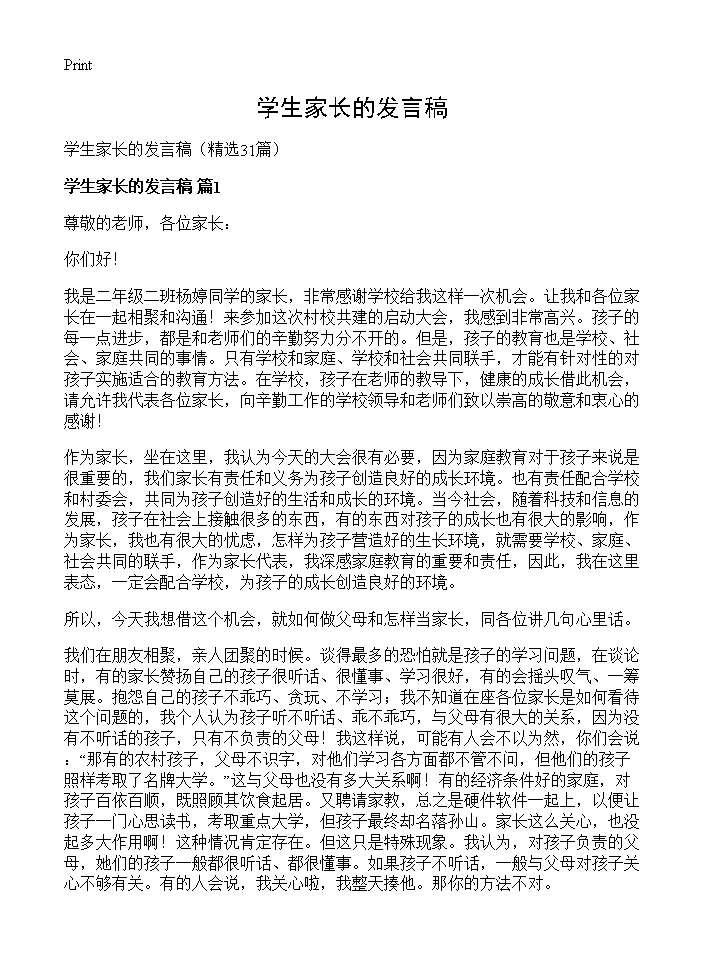 学生家长的发言稿31篇