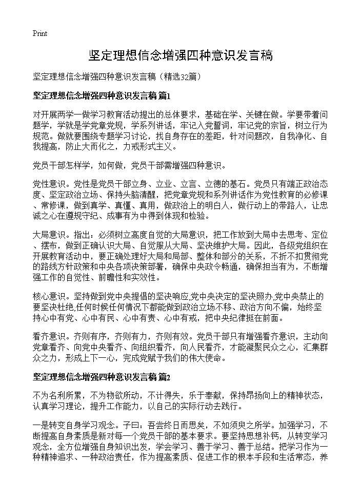 坚定理想信念增强四种意识发言稿32篇