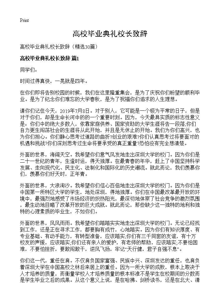 高校毕业典礼校长致辞30篇