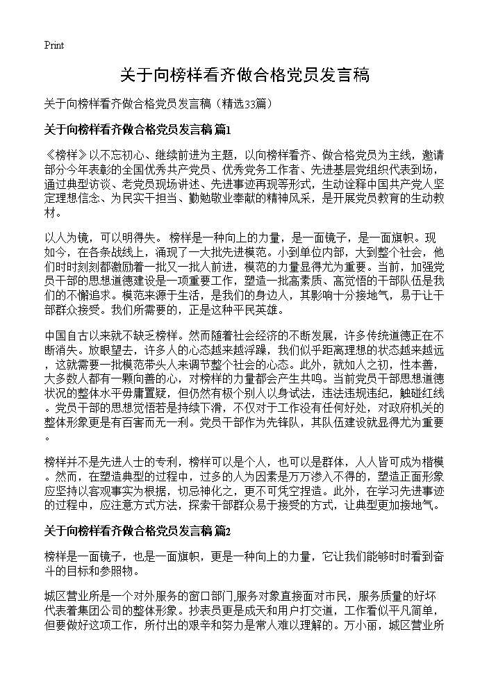 关于向榜样看齐做合格党员发言稿33篇