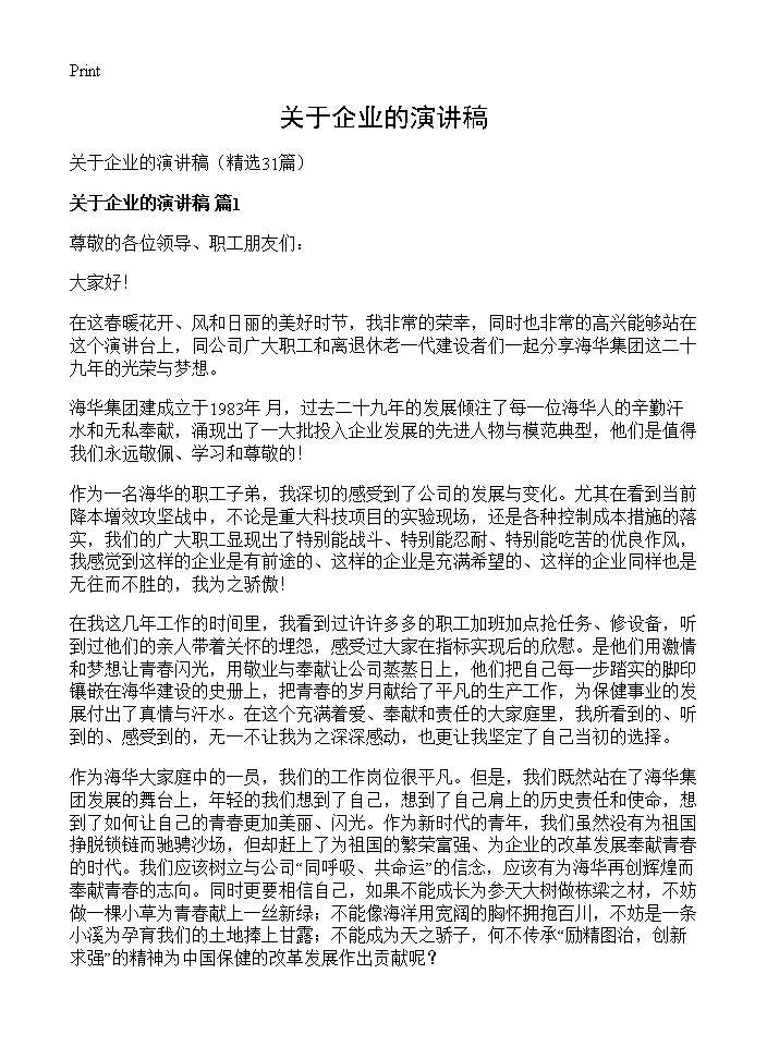 关于企业的演讲稿31篇