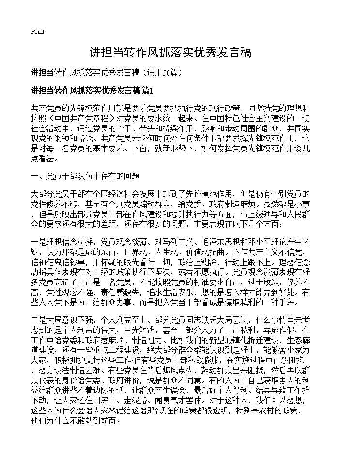 讲担当转作风抓落实优秀发言稿30篇