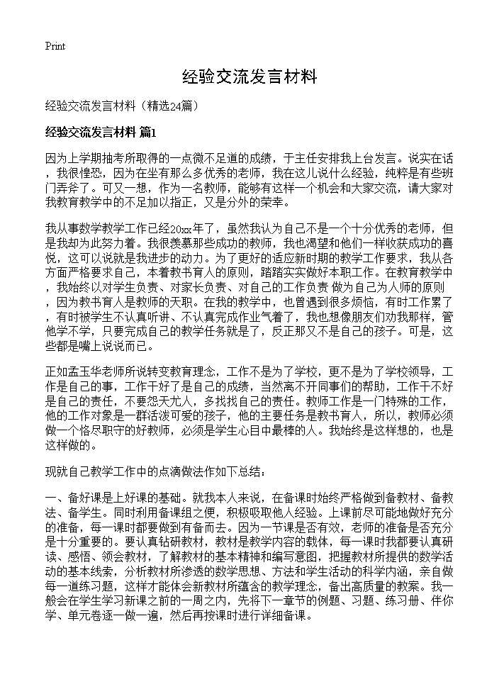 经验交流发言材料24篇