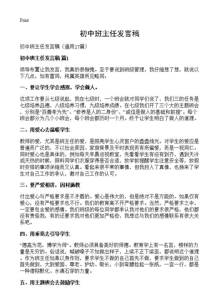 初中班主任发言稿27篇